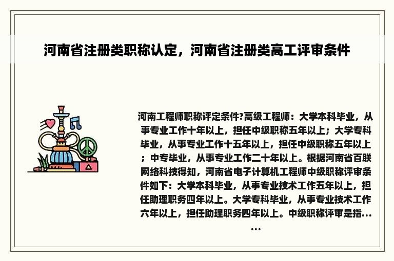 河南省注册类职称认定，河南省注册类高工评审条件