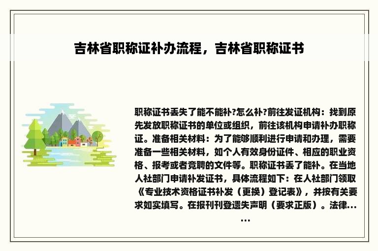 吉林省职称证补办流程，吉林省职称证书