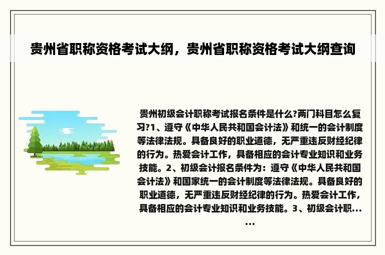 贵州省职称资格考试大纲，贵州省职称资格考试大纲查询