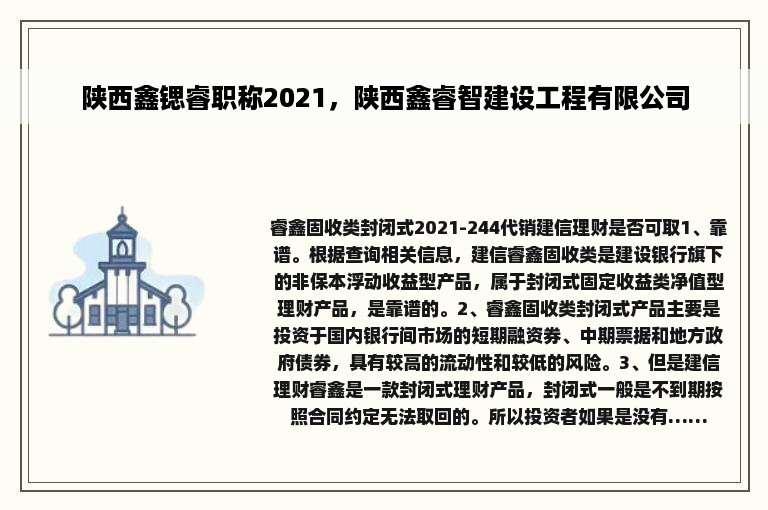 陕西鑫锶睿职称2021，陕西鑫睿智建设工程有限公司