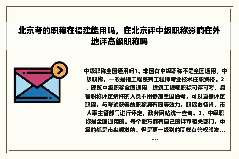 北京考的职称在福建能用吗，在北京评中级职称影响在外地评高级职称吗