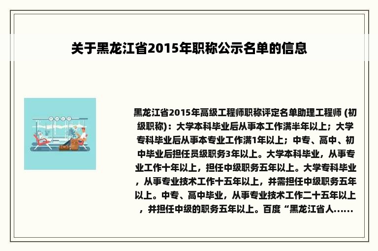 关于黑龙江省2015年职称公示名单的信息