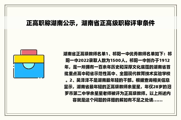 正高职称湖南公示，湖南省正高级职称评审条件