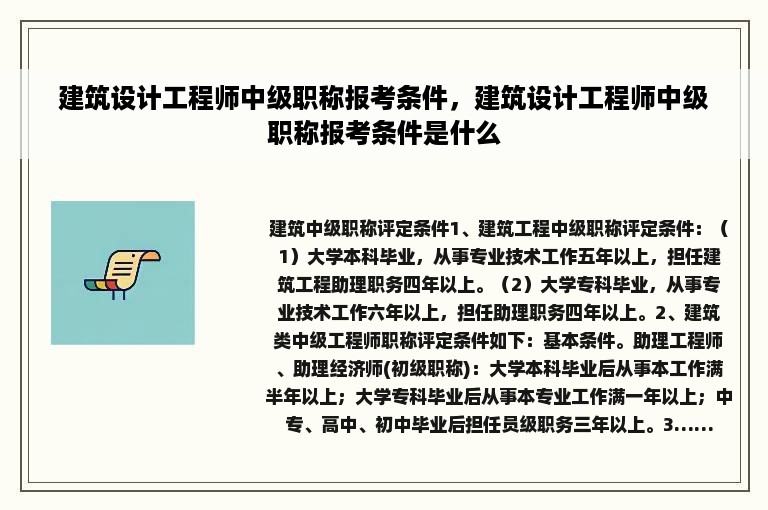 建筑设计工程师中级职称报考条件，建筑设计工程师中级职称报考条件是什么