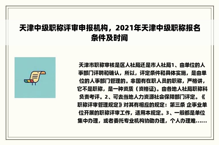 天津中级职称评审申报机构，2021年天津中级职称报名条件及时间