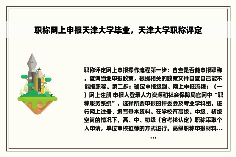 职称网上申报天津大学毕业，天津大学职称评定