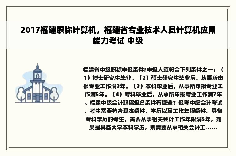 2017福建职称计算机，福建省专业技术人员计算机应用能力考试 中级