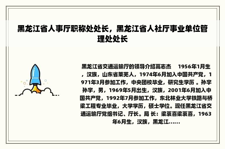 黑龙江省人事厅职称处处长，黑龙江省人社厅事业单位管理处处长