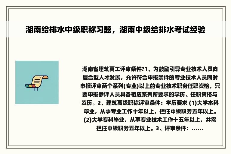 湖南给排水中级职称习题，湖南中级给排水考试经验