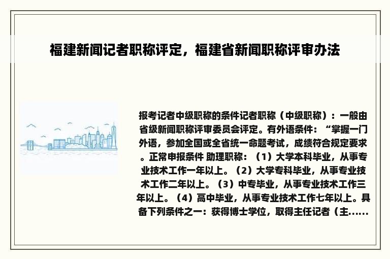 福建新闻记者职称评定，福建省新闻职称评审办法