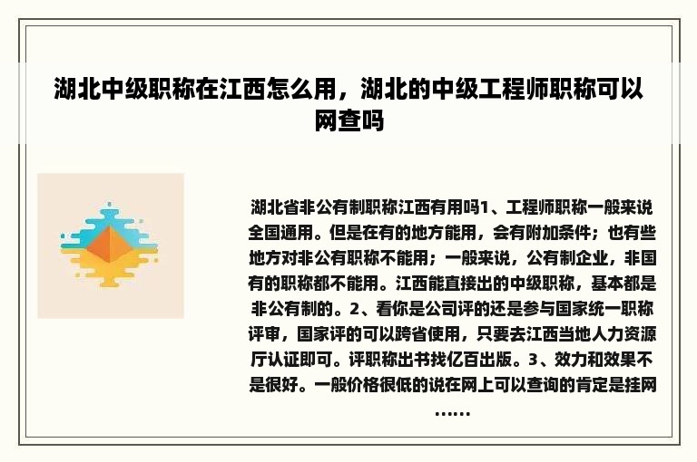 湖北中级职称在江西怎么用，湖北的中级工程师职称可以网查吗