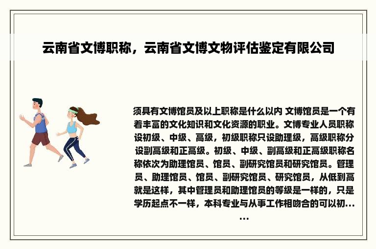 云南省文博职称，云南省文博文物评估鉴定有限公司