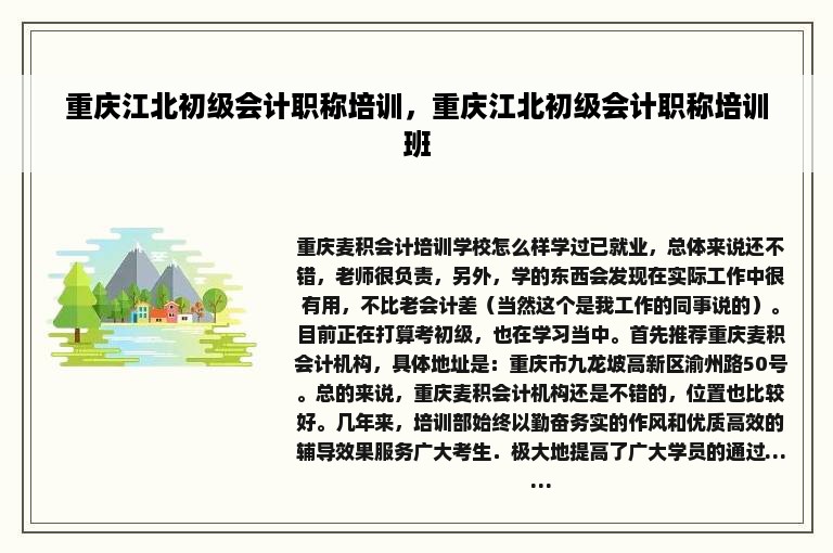 重庆江北初级会计职称培训，重庆江北初级会计职称培训班