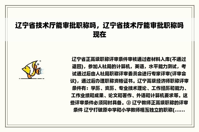 辽宁省技术厅能审批职称吗，辽宁省技术厅能审批职称吗现在