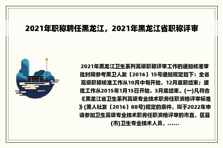 2021年职称聘任黑龙江，2021年黑龙江省职称评审