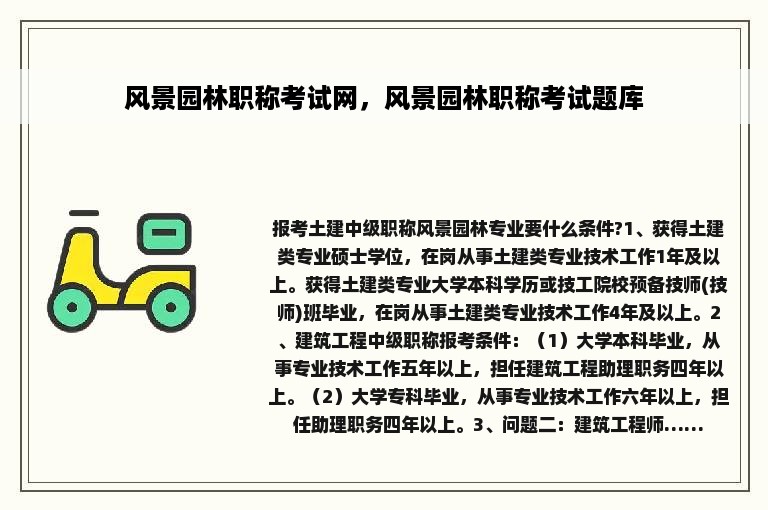 风景园林职称考试网，风景园林职称考试题库