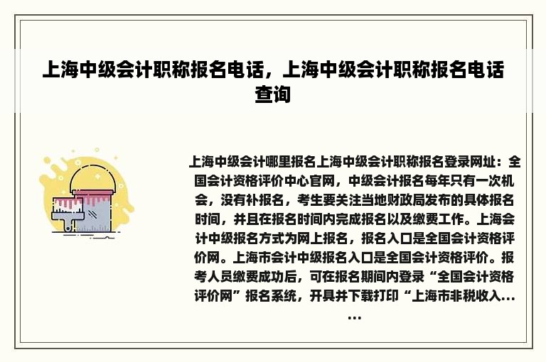 上海中级会计职称报名电话，上海中级会计职称报名电话查询