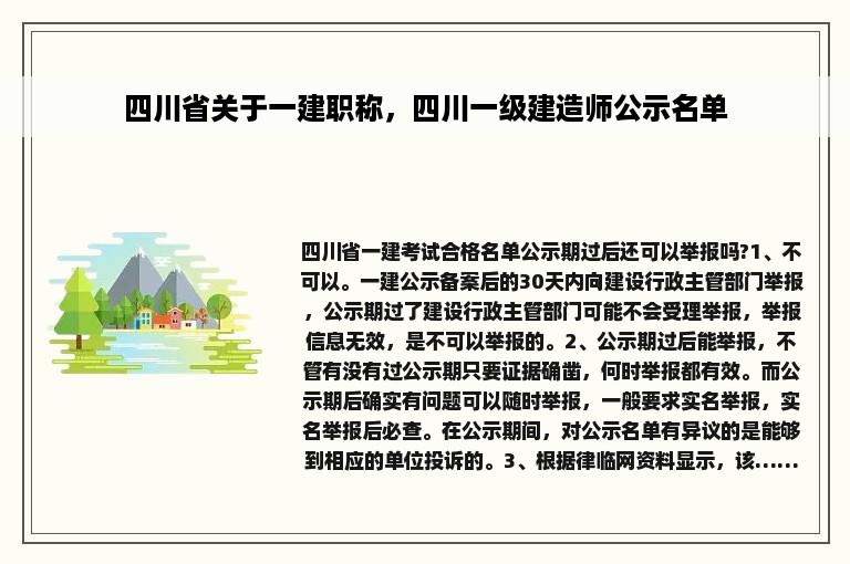 四川省关于一建职称，四川一级建造师公示名单