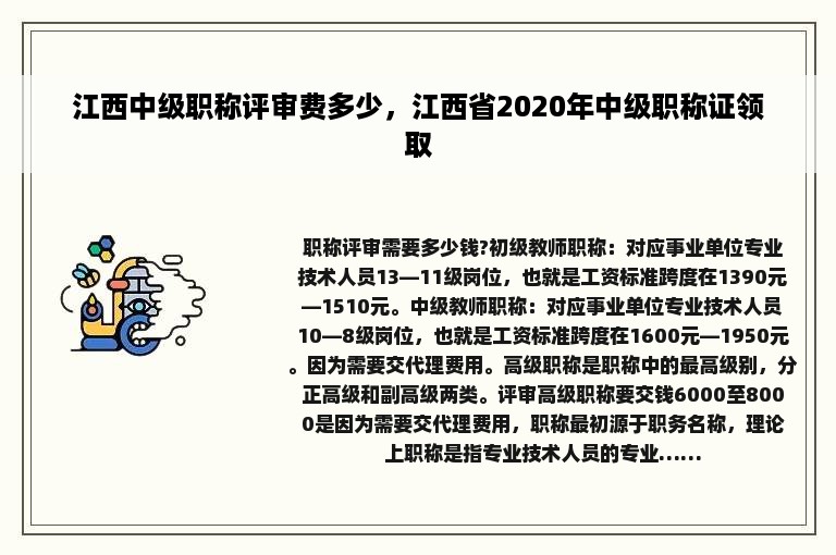 江西中级职称评审费多少，江西省2020年中级职称证领取