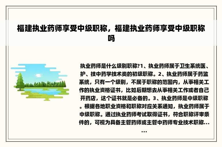 福建执业药师享受中级职称，福建执业药师享受中级职称吗