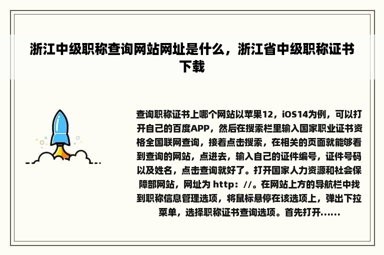 浙江中级职称查询网站网址是什么，浙江省中级职称证书下载