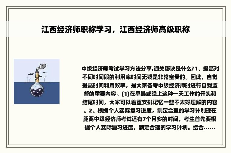 江西经济师职称学习，江西经济师高级职称