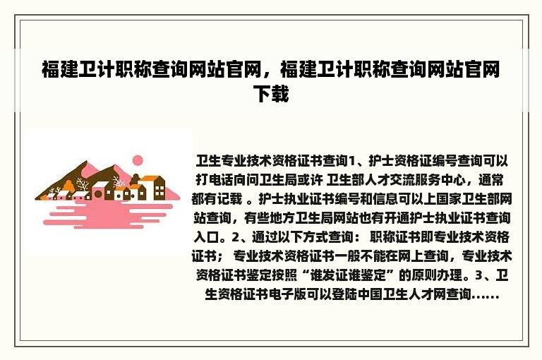 福建卫计职称查询网站官网，福建卫计职称查询网站官网下载