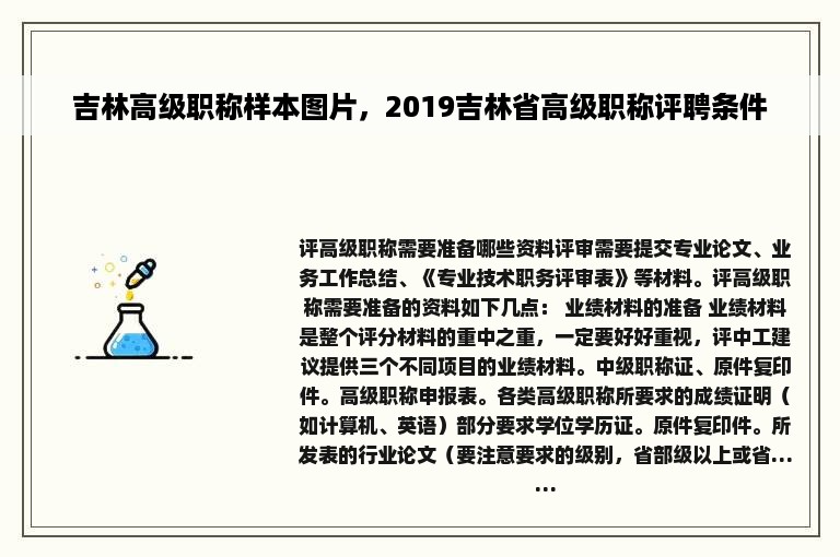 吉林高级职称样本图片，2019吉林省高级职称评聘条件