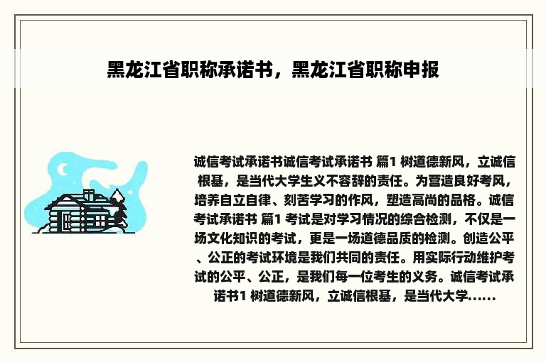 黑龙江省职称承诺书，黑龙江省职称申报