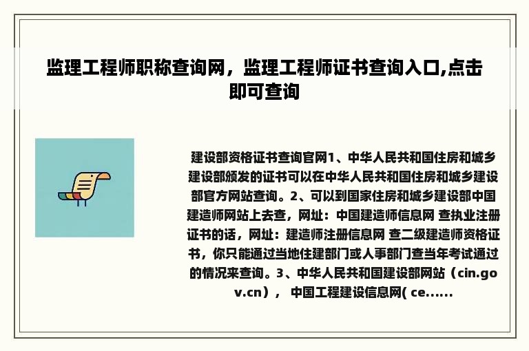 监理工程师职称查询网，监理工程师证书查询入口,点击即可查询