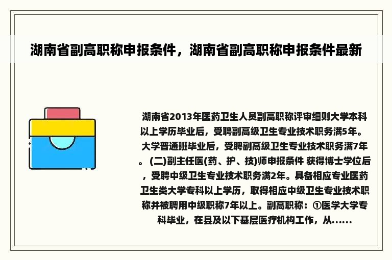 湖南省副高职称申报条件，湖南省副高职称申报条件最新