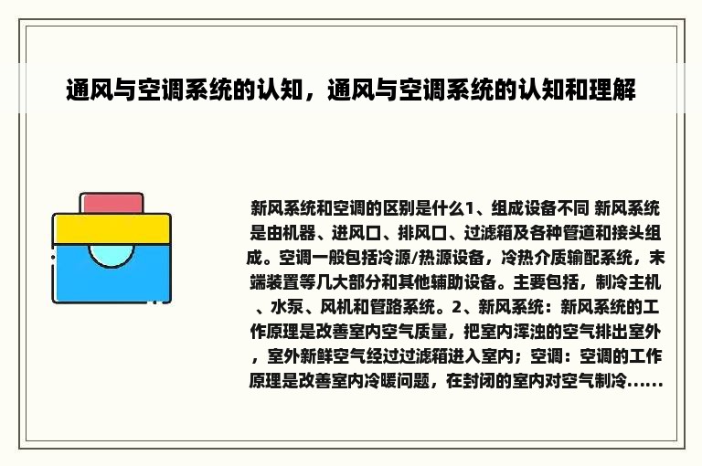 通风与空调系统的认知，通风与空调系统的认知和理解