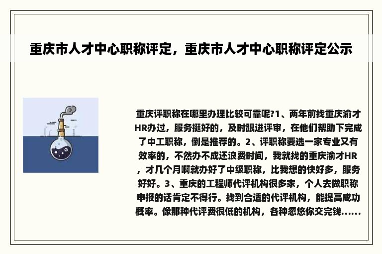 重庆市人才中心职称评定，重庆市人才中心职称评定公示