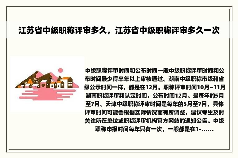 江苏省中级职称评审多久，江苏省中级职称评审多久一次