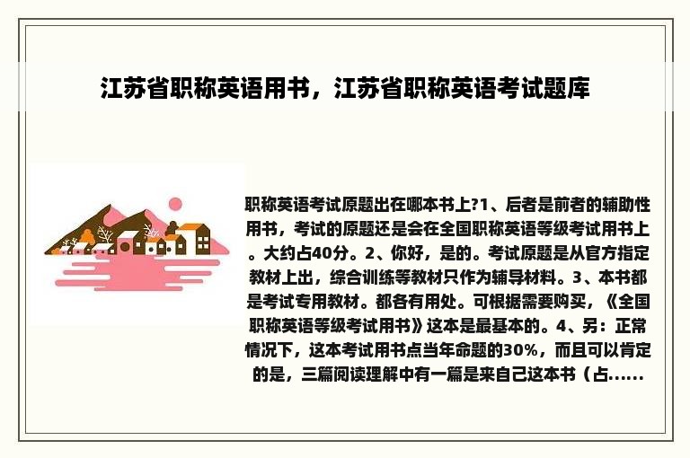 江苏省职称英语用书，江苏省职称英语考试题库