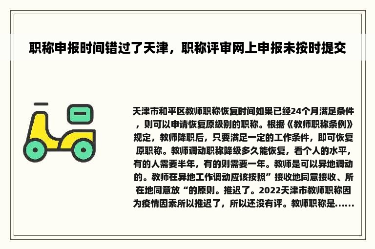 职称申报时间错过了天津，职称评审网上申报未按时提交