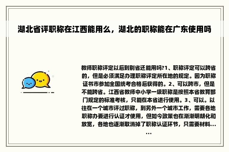 湖北省评职称在江西能用么，湖北的职称能在广东使用吗