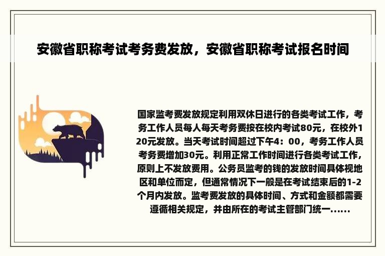 安徽省职称考试考务费发放，安徽省职称考试报名时间