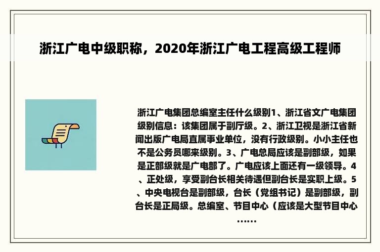 浙江广电中级职称，2020年浙江广电工程高级工程师