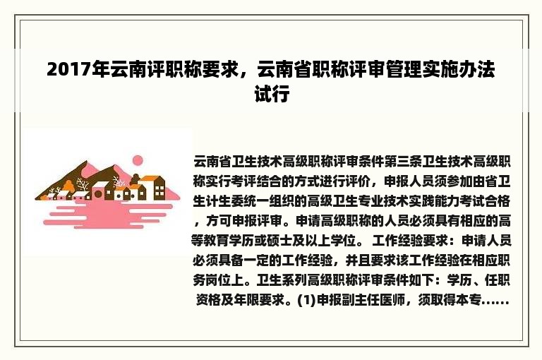 2017年云南评职称要求，云南省职称评审管理实施办法试行