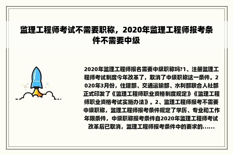 监理工程师考试不需要职称，2020年监理工程师报考条件不需要中级