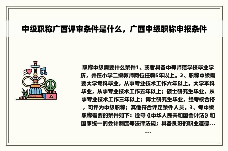 中级职称广西评审条件是什么，广西中级职称申报条件