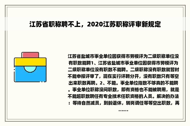 江苏省职称聘不上，2020江苏职称评审新规定