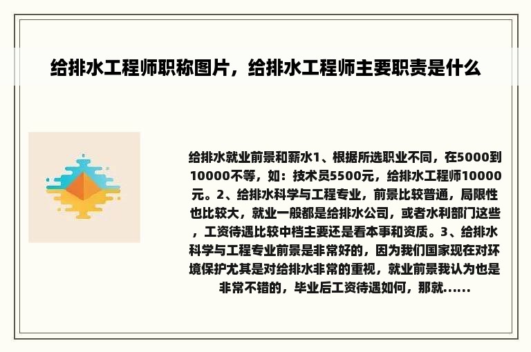 给排水工程师职称图片，给排水工程师主要职责是什么