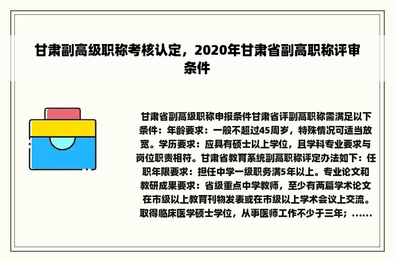 甘肃副高级职称考核认定，2020年甘肃省副高职称评审条件