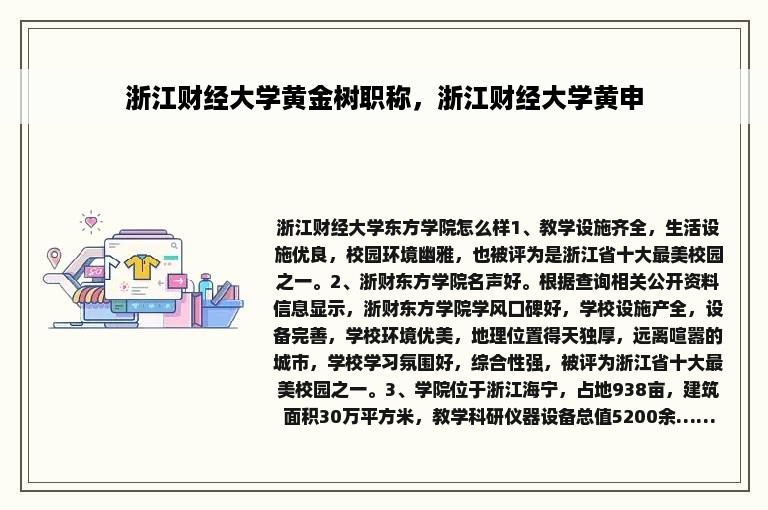 浙江财经大学黄金树职称，浙江财经大学黄申