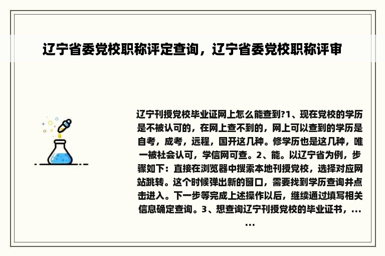 辽宁省委党校职称评定查询，辽宁省委党校职称评审