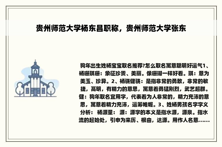 贵州师范大学杨东昌职称，贵州师范大学张东