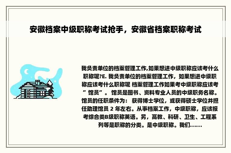 安徽档案中级职称考试抢手，安徽省档案职称考试