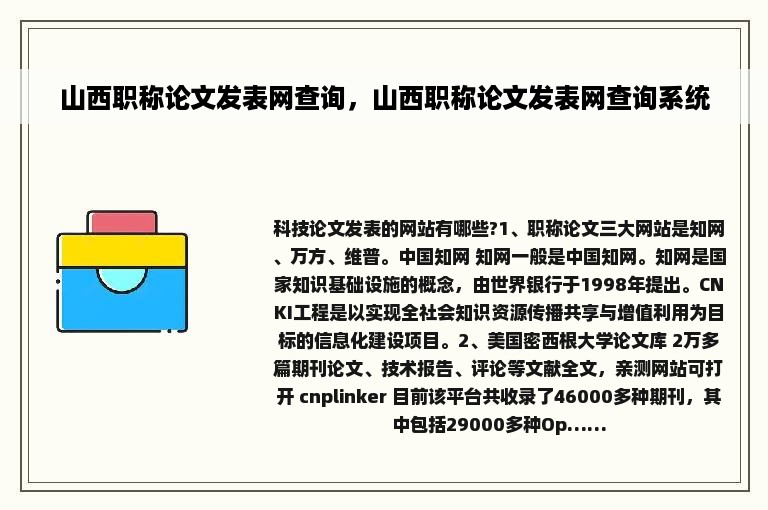 山西职称论文发表网查询，山西职称论文发表网查询系统